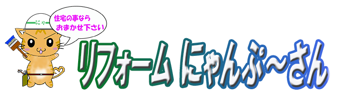 サイディング塗り替え・修理・リフォームはリフォームにゃんぷ~さん